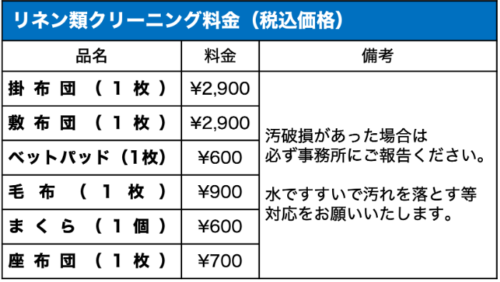リネン料金2.png