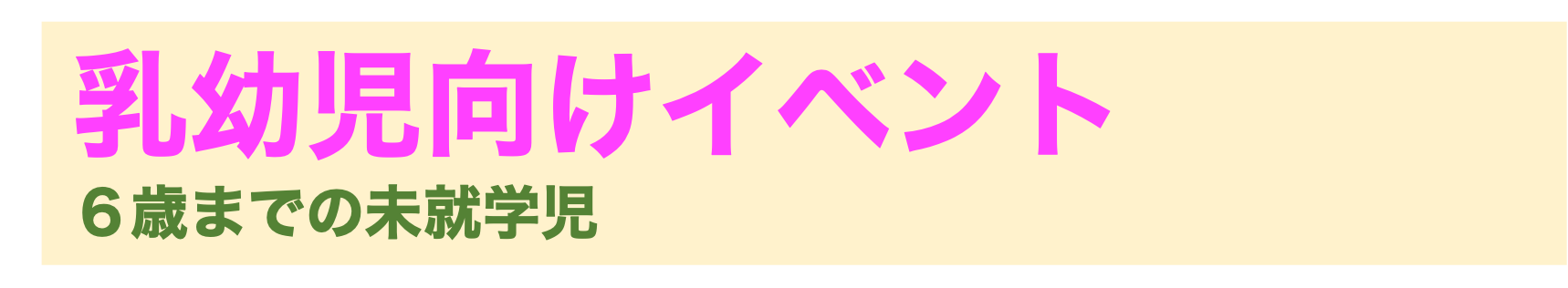 乳幼児2.png
