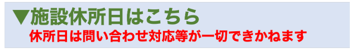 休所日.png
