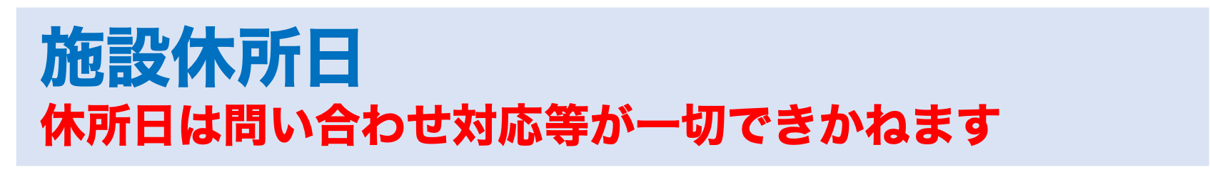 休所日2.png