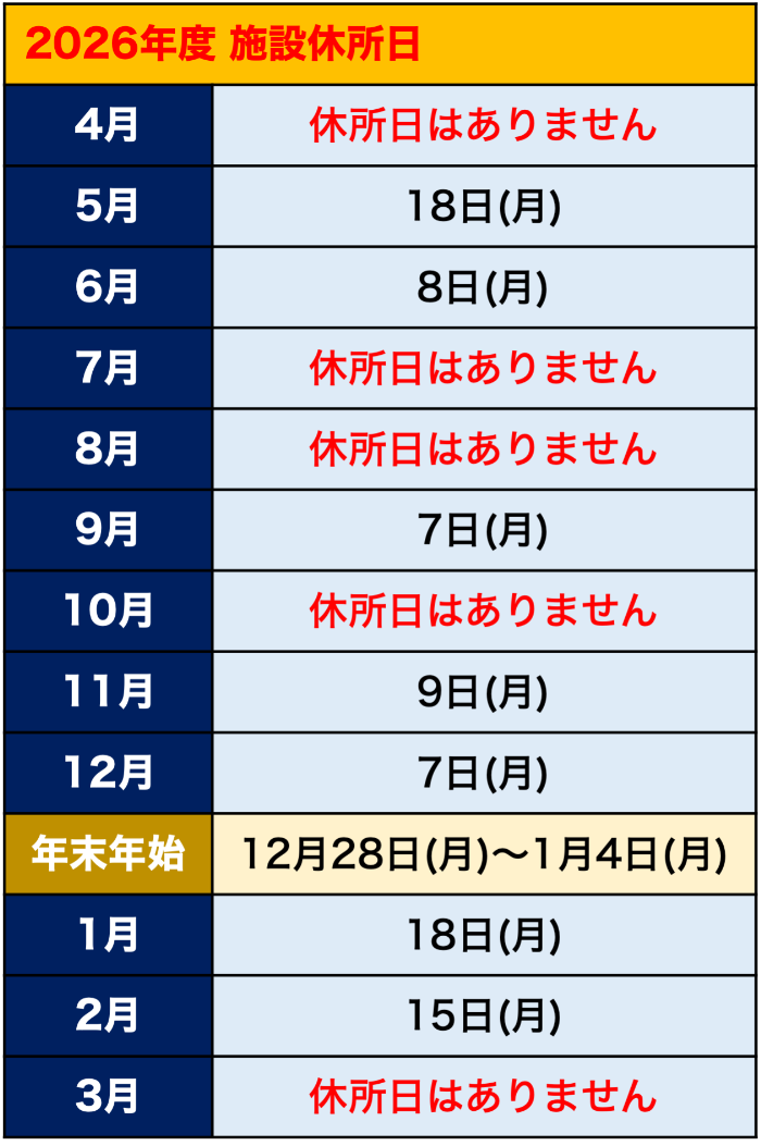 休所日2026.png
