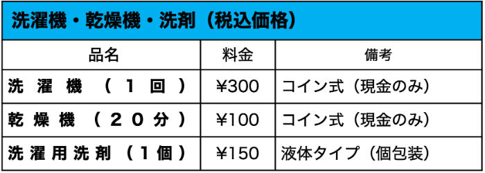 洗濯料金.png