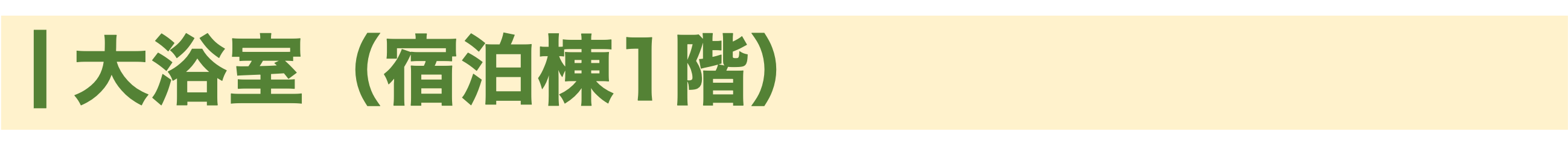 大浴室.png