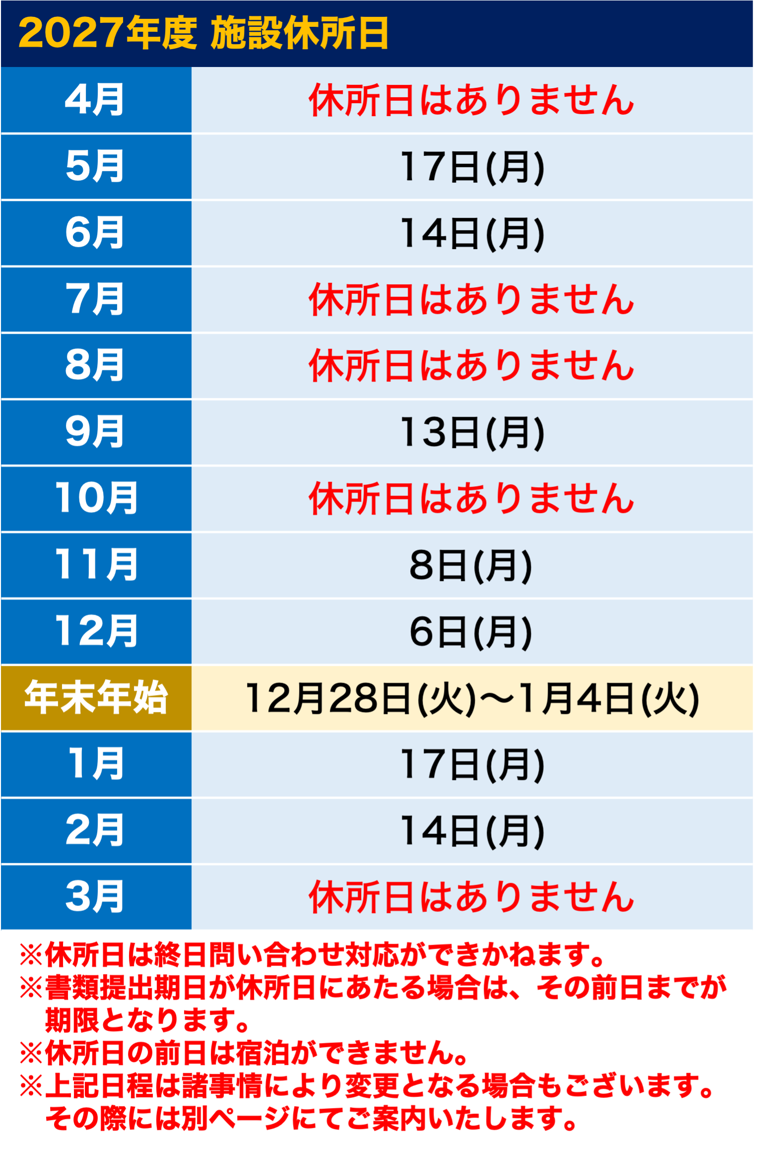 休所日2027.png